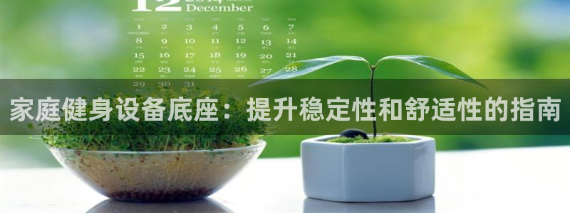 富联官方网站入口下载手机版：家庭健身设备底座：提升稳