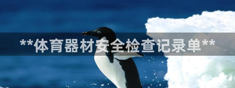 富联平台飞 411o31 富联：**体育器材安全检查
