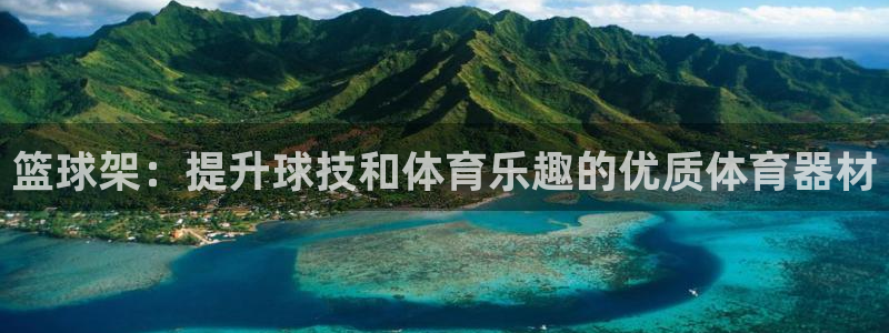 富联平台注册地址：篮球架：提升球技和体育乐趣的优质体