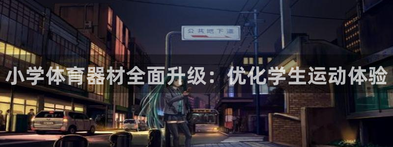 富联平台娱乐：小学体育器材全面升级：优化学生运动体验
