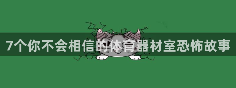 富联娱乐平台能挣到钱吗知乎：7个你不会相信的体育器材