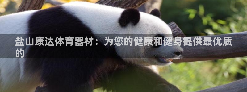 富联平台注册登录入口：盐山康达体育器材：为您的健康和