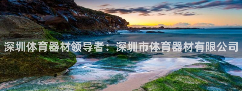 富联网是什么意思：深圳体育器材领导者：深圳市体育器材