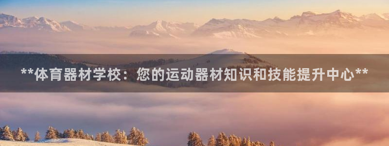 富联最新股价：**体育器材学校：您的运动器材知识和技