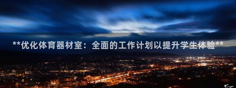 富联娱乐访问中国网站：**优化体育器材室：全面的工作
