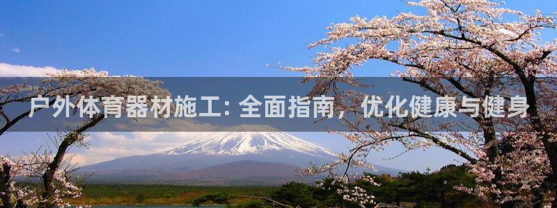 富联娱乐丁6.7.5.1.3.8：户外体育器材施工: