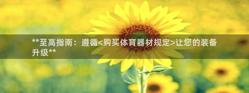 富联智能工坊：**至高指南：遵循<购买体育器材规定>
