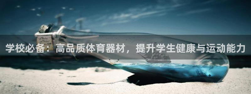 富联娱乐下载app：学校必备：高品质体育器材，提升学