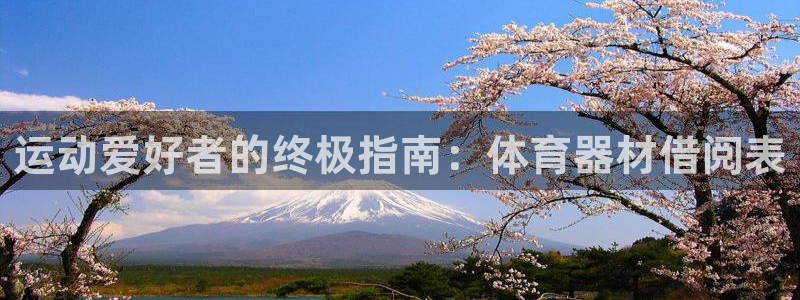富联化工：运动爱好者的终极指南：体育器材借阅表