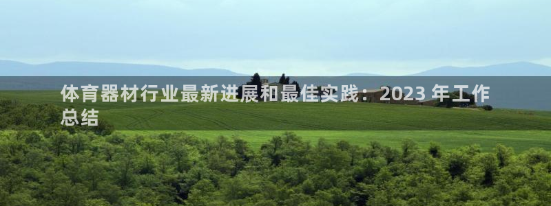 富联平台官网登录：体育器材行业最新进展和最佳实践：2