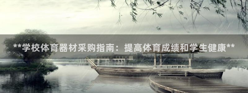 富联平台总代理电话：**学校体育器材采购指南：提高体