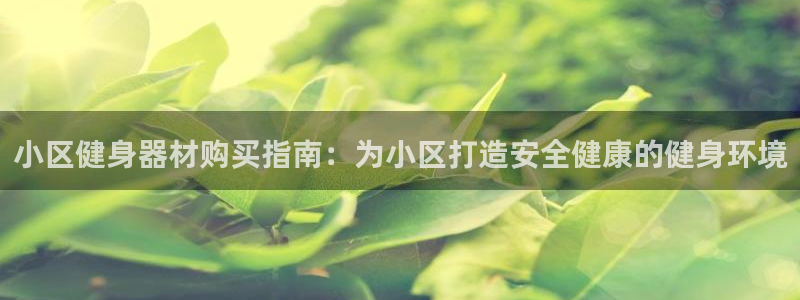 富联平台招 37oo735：小区健身器材购买指南：为