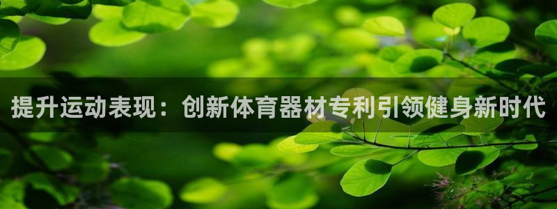 富联娱乐股东结构：提升运动表现：创新体育器材专利引领