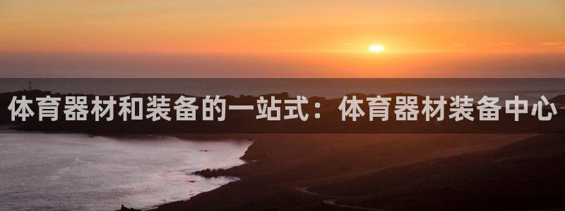 富联平台上级下级是什么意思：体育器材和装备的一站式：