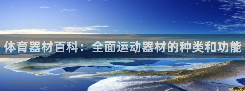 富联建工：体育器材百科：全面运动器材的种类和功能