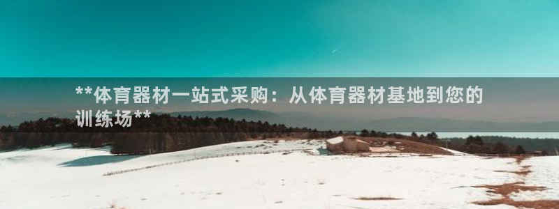 富联娱乐平台开户流程及时间：**体育器材一站式采购：