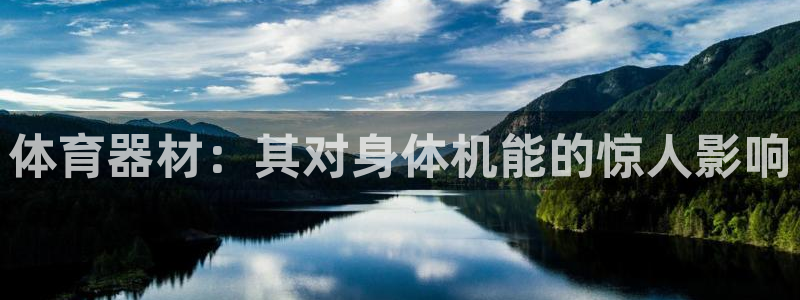 富联娱乐测速登录不上：体育器材：其对身体机能的惊人影