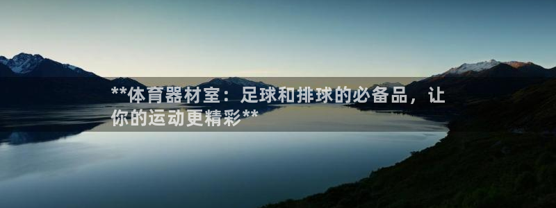 富联科技上市了吗今天：**体育器材室：足球和排球的必