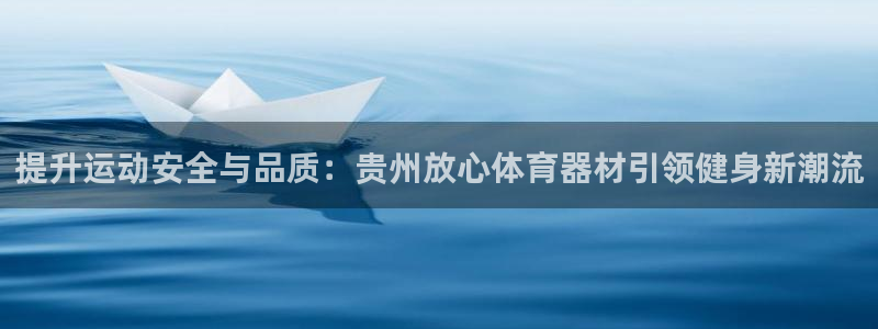 富联平台加认 58.53.4I：提升运动安全与品质：