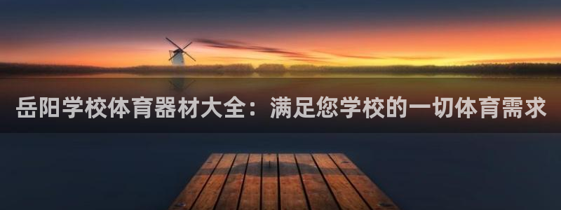 富联娱乐华 5O6917 娱乐：岳阳学校体育器材大全