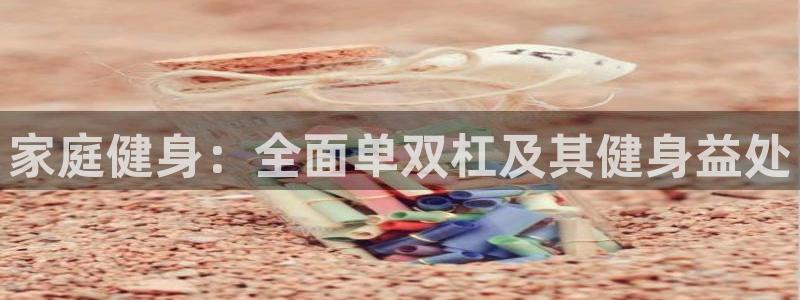 富联申购是什么股票板块：家庭健身：全面单双杠及其健身