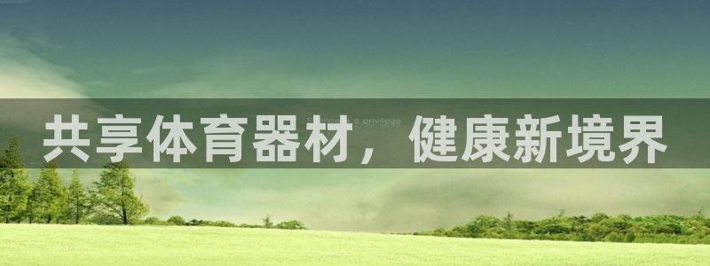 富联官方网站入口查询网址：共享体育器材，健康新境界