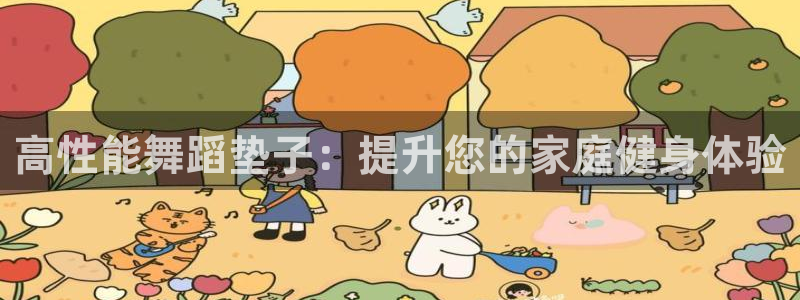 富联平台案7O777：高性能舞蹈垫子：提升您的家庭健