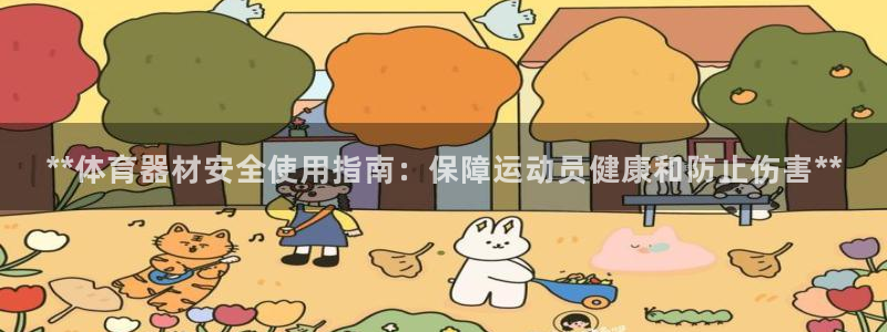 富联官方网站入口网址是什么：**体育器材安全使用指南
