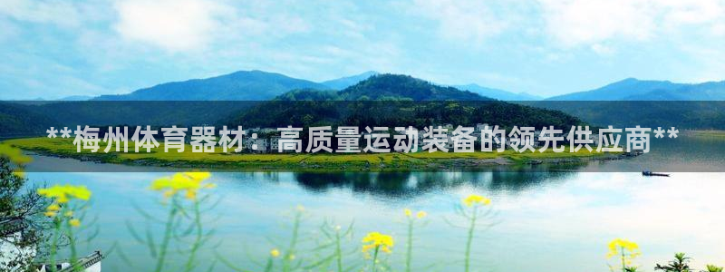 富联平台注册地址：**梅州体育器材：高质量运动装备的