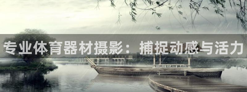 富联官方网站入口下载手机版：专业体育器材摄影：捕捉动感与活力