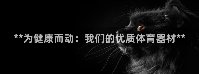 富联娱乐李 411O31 娱乐：**为健康而动：我们