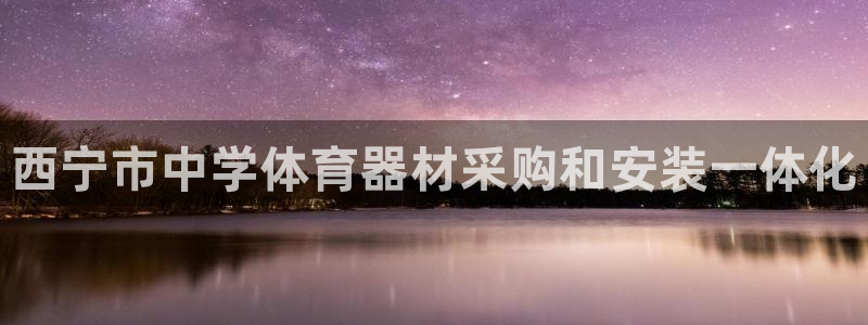 富联申购什么时间上市：西宁市中学体育器材采购和安装一