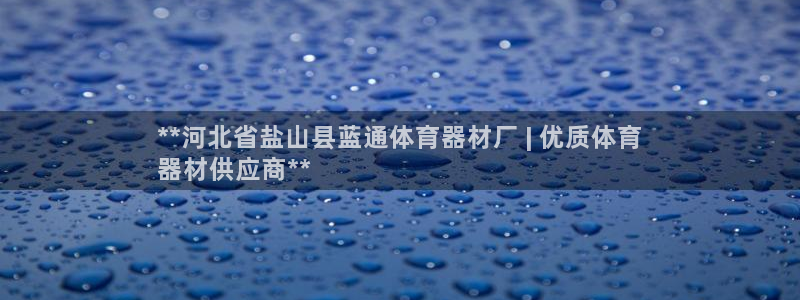 富联娱乐口 5O6917 娱乐：**河北省盐山县蓝通