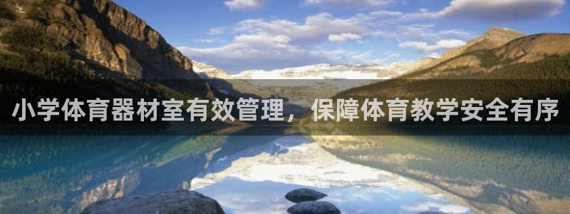 富联平台挂机怎么操作：小学体育器材室有效管理，保障体