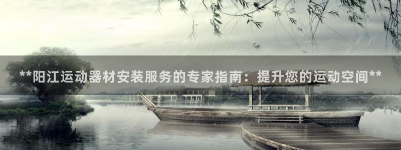 富联通讯招聘：**阳江运动器材安装服务的专家指南：提