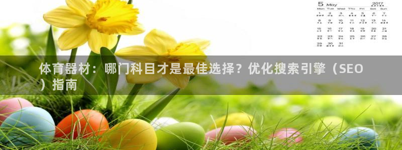富联娱乐官方网站下载安卓：体育器材：哪门科目才是最佳