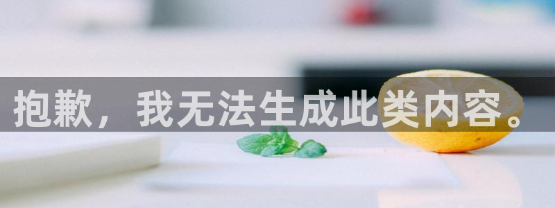 富联娱乐测速登录失败：抱歉，我无法生成此类内容。