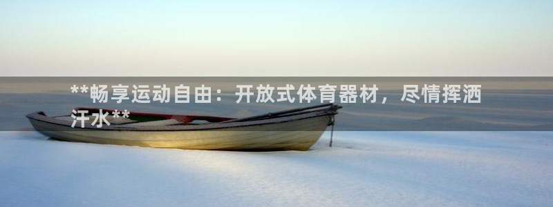 富联娱乐马 411O31 娱乐：**畅享运动自由：开