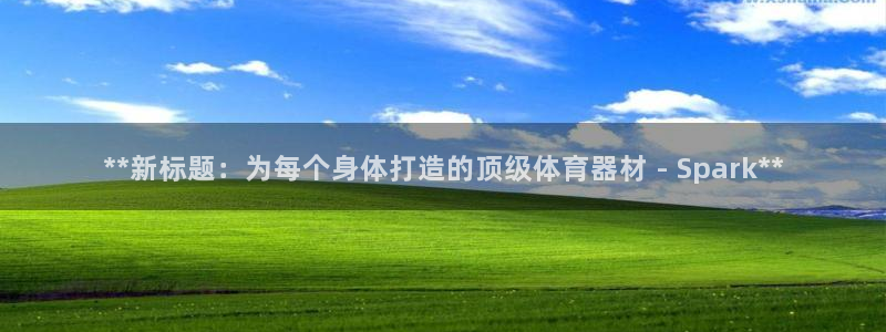 富联平台招商：**新标题：为每个身体打造的顶级体育器材 - 