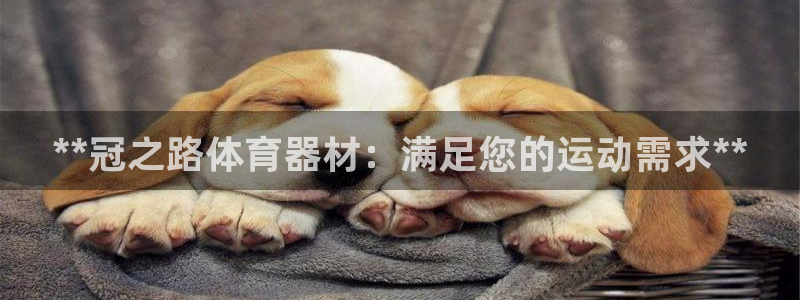 富联平台响7O777：**冠之路体育器材：满足您的运