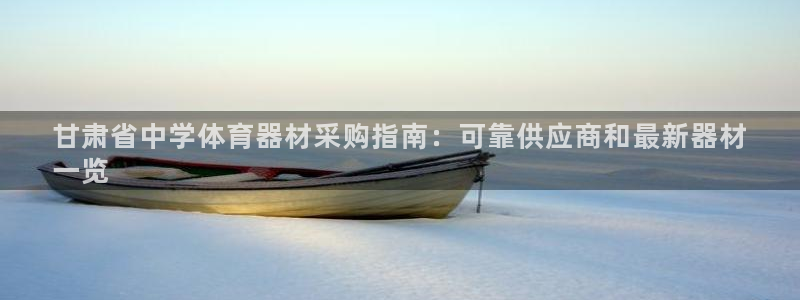 富联娱乐登录注册入口官网网址是什么：甘肃省中学体育器材采购指
