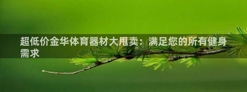 富联娱乐华 5O6917 娱乐：超低价金华体育器材大