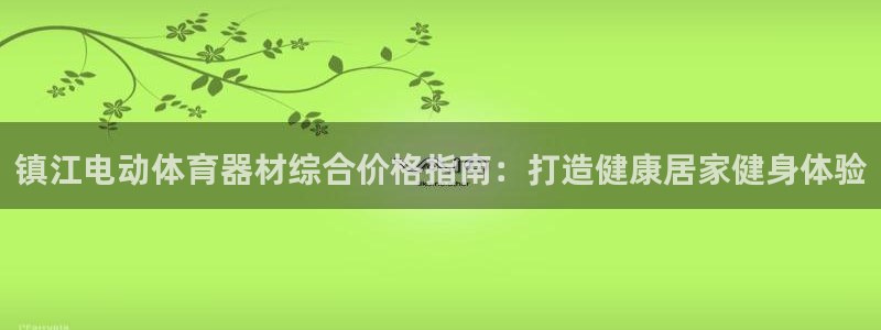 富联娱乐登录注册流程：镇江电动体育器材综合价格指南：