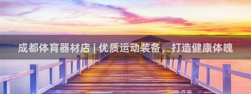 富联娱乐会员账号：成都体育器材店 | 优质运动装备，