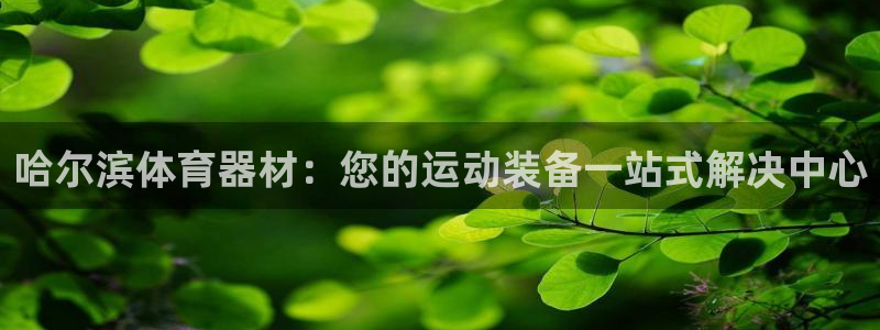 富联娱乐访问中国网站：哈尔滨体育器材：您的运动装备一