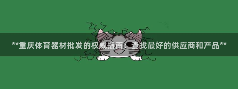 富联娱乐客户端app下载服务器异常：**重庆体育器材