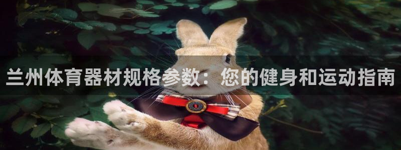 富联娱乐平台开户流程图：兰州体育器材规格参数：您的健