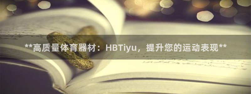 富联娱乐爱7O777：**高质量体育器材：HBTiy