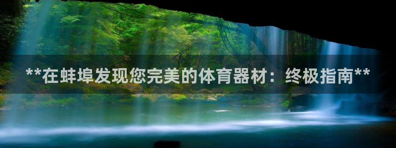 富联平台招 37oo735：**在蚌埠发现您完美的体