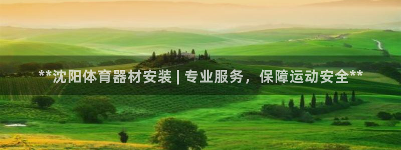 富联娱乐平台能挣到钱吗知乎：**沈阳体育器材安装 |
